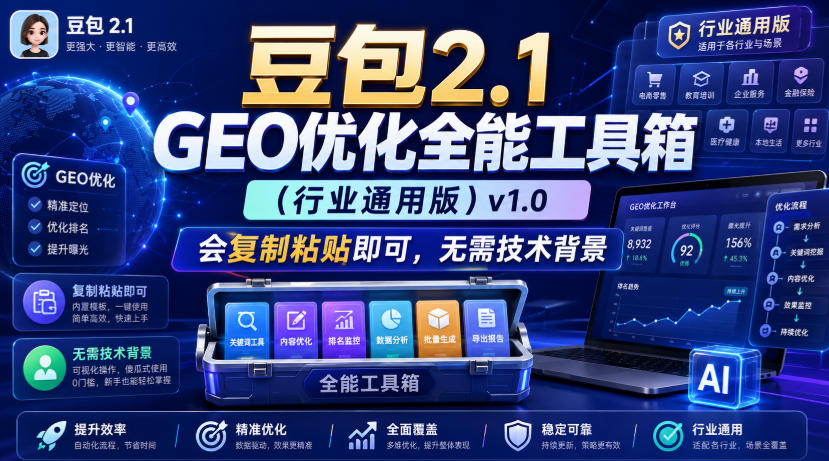 豆包2.1 GEO优化全能工具箱(行业通用版)v1.0，会复制粘贴即可，无需技术背景-淘金社:轻创终点站