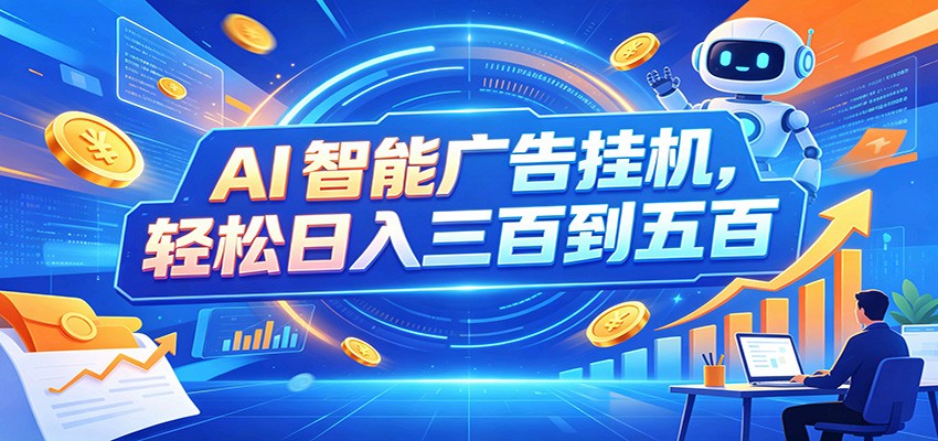 AI智能广告挂机,24小时自动跑,日入300-500,新手零门槛-淘金社:轻创终点站
