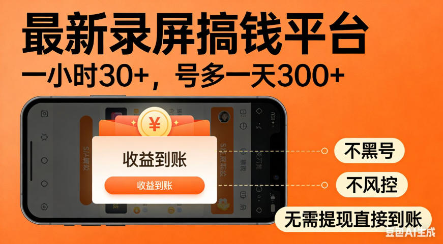 零撸手机项目录屏搞钱平台，一小时30+，号多一天300+，不黑号，不风控，无需提现直接到账【揭秘】-淘金社:轻创终点站