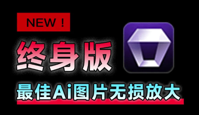 Win/Mac双端支持!最新永久终身版,支持老照片修复,图片变清晰无损放大工具,Aiarty Image Enhancer-淘金社:轻创终点站