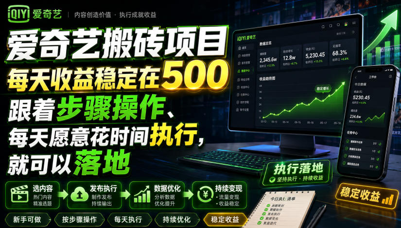 爱奇艺搬砖项目,每天收益稳定在500,跟着步骤操作、每天愿意花时间执行,就可以落地-淘金社:轻创终点站