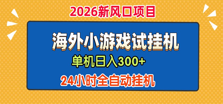 单机日产300+,海外广告小游戏试玩搬砖,24小时脚本全自动挂机-淘金社:轻创终点站