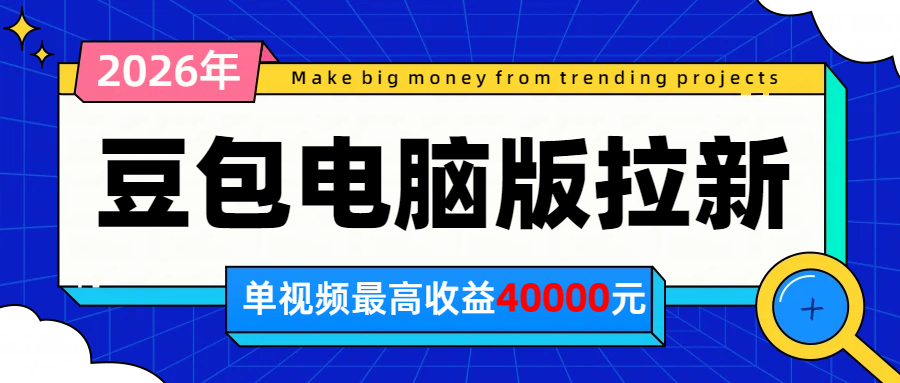 2026年下半年风口项目,豆包电脑版拉新1人15米,单视频最高收益40000米-淘金社:轻创终点站