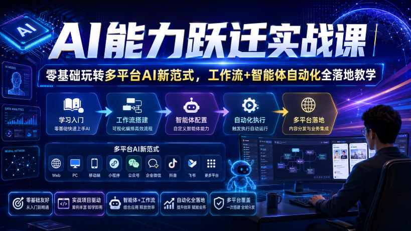 AI能力跃迁实战课|零基础玩转多平台AI新范式,工作流+智能体自动化全落地教学-淘金社:轻创终点站