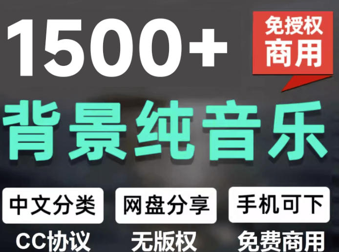 自费9.9元购买素材,1500首纯音乐免版权音乐包,中文分类,抖音快手自媒体音效素材资源-淘金社:轻创终点站