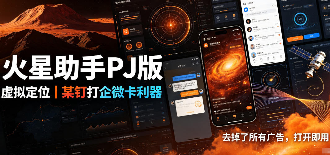 火星助手破解版,虚拟定位,某钉打企微卡利器,去掉了所有广告,打开即用-淘金社:轻创终点站