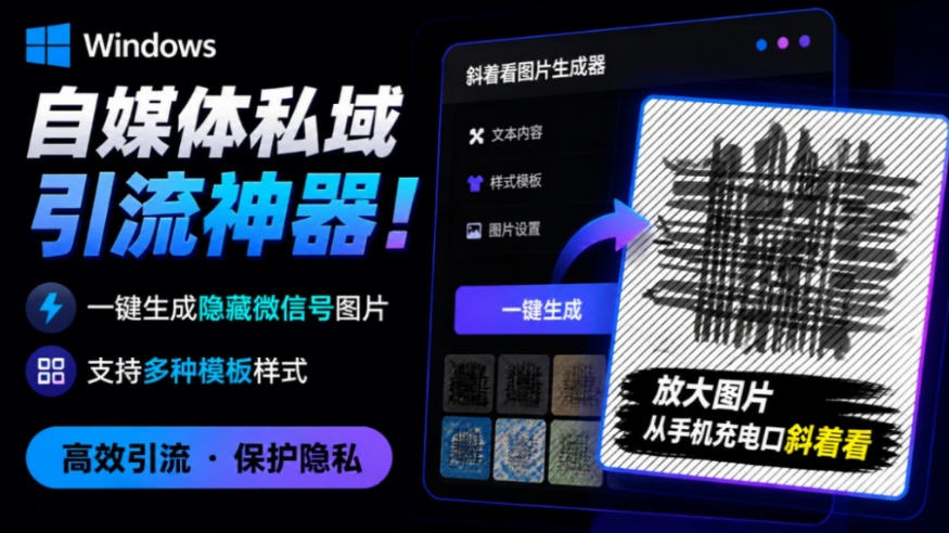 Windows自媒体私域引流神器!一键生成隐藏微信号图片,支持多种模板样式,完全免费,绿色免安装版,隐图工坊-淘金社:轻创终点站