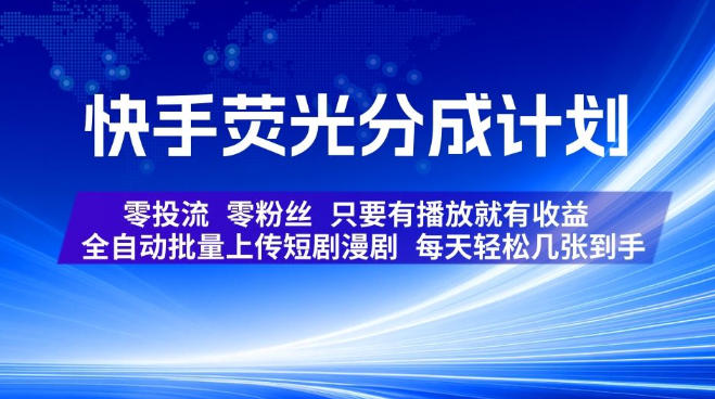 快手荧光分成计划,全自动批量上传短剧漫剧,每天轻松几张到手,零投流零粉丝,只要有播放就有收益【揭秘】-淘金社:轻创终点站