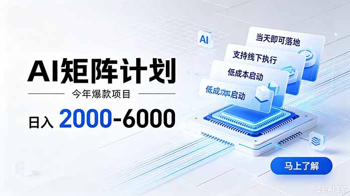 AI矩阵计划!日收益2000-6000+,项目绿色长久,安全稳健,合规靠谱,可批量放大。-淘金社:轻创终点站