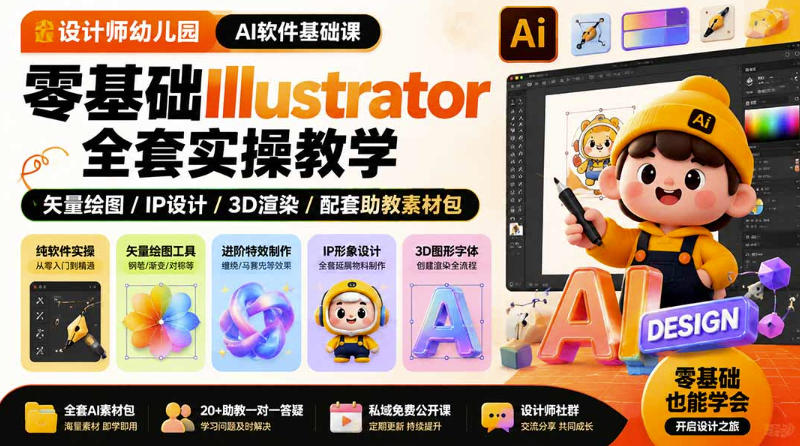 设计师幼儿园AI软件基础课|零基础Illustrator全套实操,只教软件,不教设计-淘金社:轻创终点站
