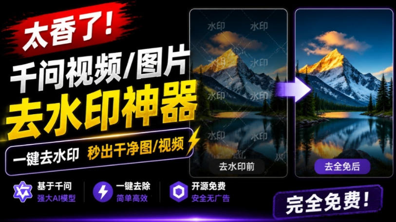 太香了!这款千问视频/图片去水印神器,一键搞定烦人水印,本地完全免费,浏览器拓展插件-淘金社:轻创终点站