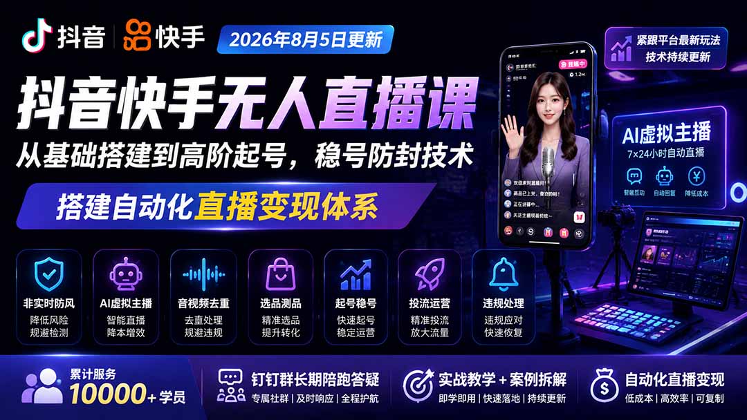 宝子哥抖音快手无人直播课-2026年8月5更新|从基础搭建到高阶起号,稳号防封技术,搭建自动化直播变现体系-淘金社:轻创终点站
