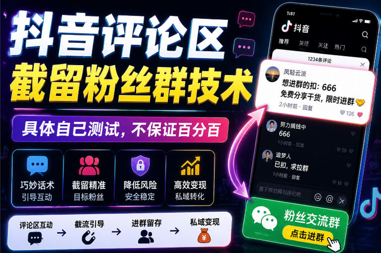 外面卖188抖音评论区截留粉丝群技术,具体自己测试,不保证百分百-淘金社:轻创终点站