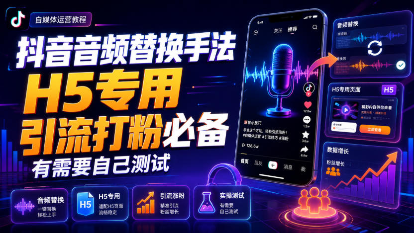 抖音音频替换手法H5专用,引流打粉必备,有需要自己测试-淘金社:轻创终点站