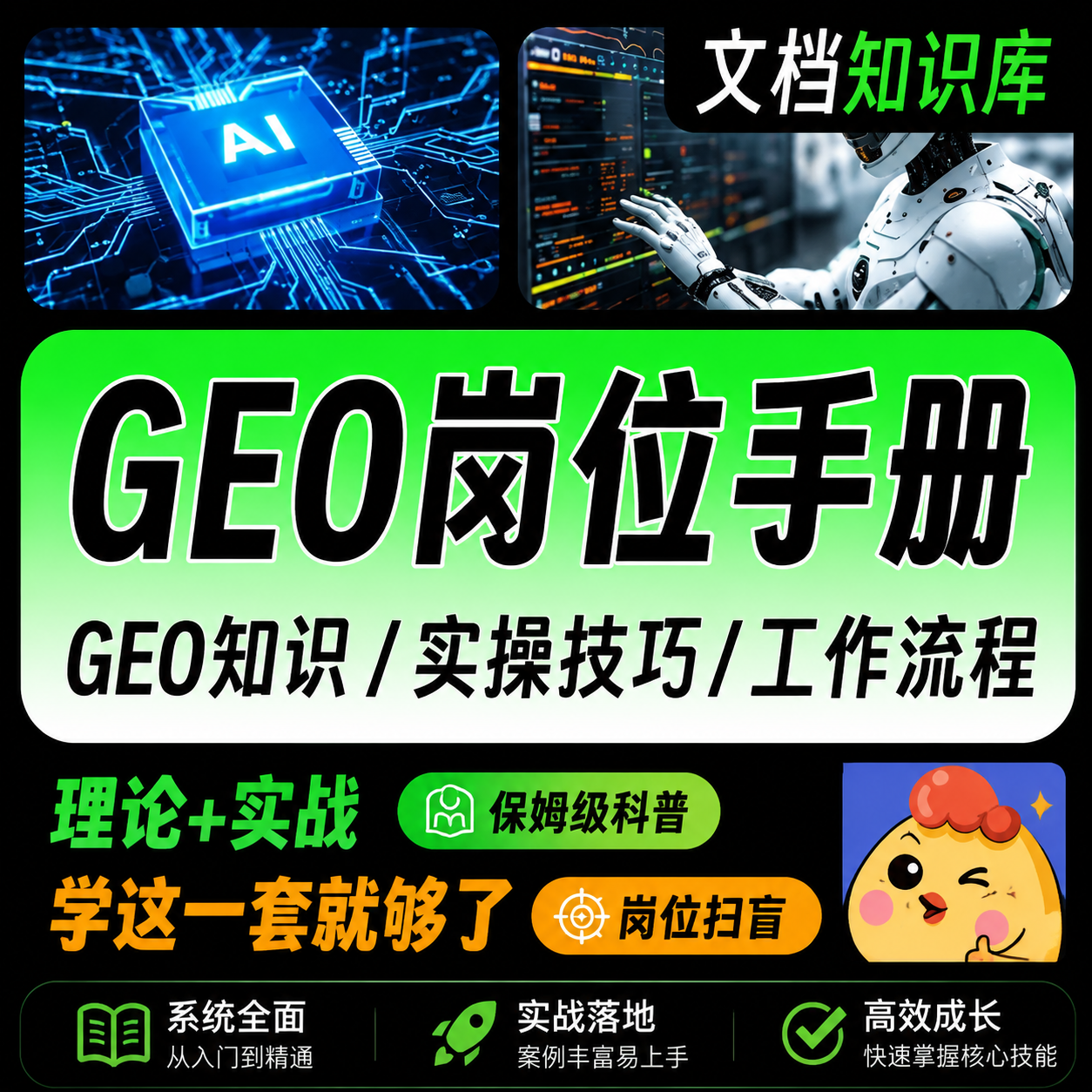 GEO岗位实操手册,开启你的GE0专家学习之路-淘金社:轻创终点站