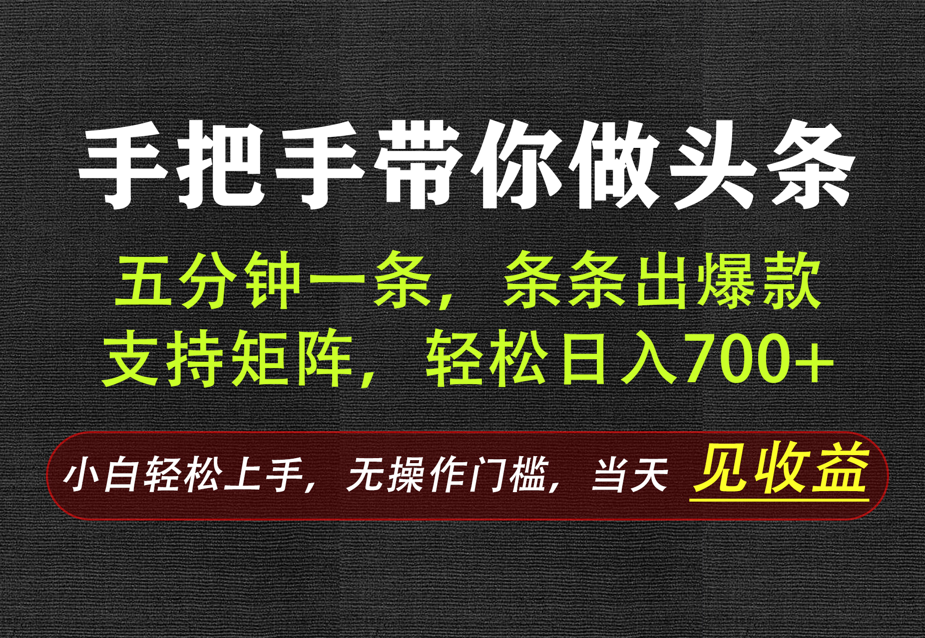 AI写作,手把手带你做头条,每天十几分钟,轻松日入700+-淘金社:轻创终点站