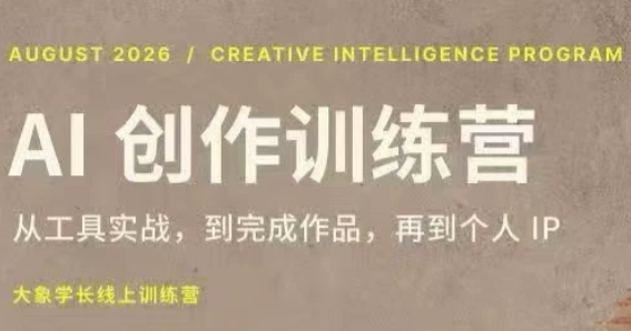 大象学长·AI创作训练营(第5期)-淘金社:轻创终点站