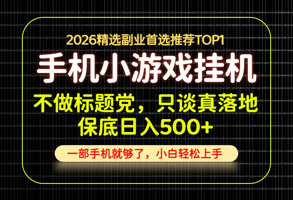 不做标题党，只谈真落地，每天十几分钟，轻松日入500+，长期可做！-淘金社:轻创终点站