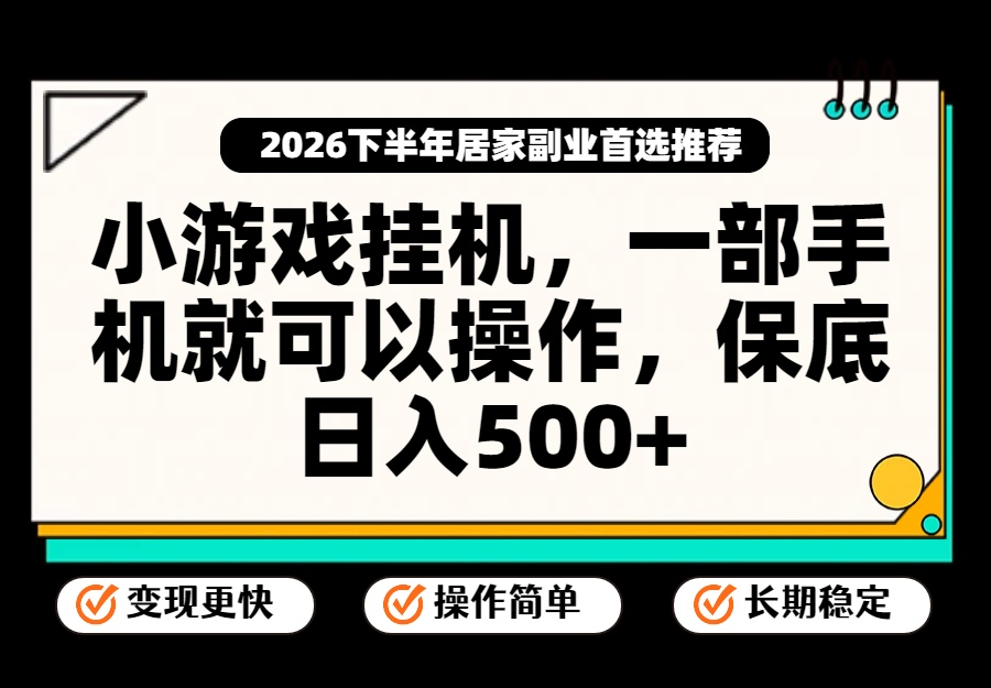 小游戏挂机，一部手机就能操作，不谈运气，只讲绝对落地，轻松日入500+！-淘金社:轻创终点站