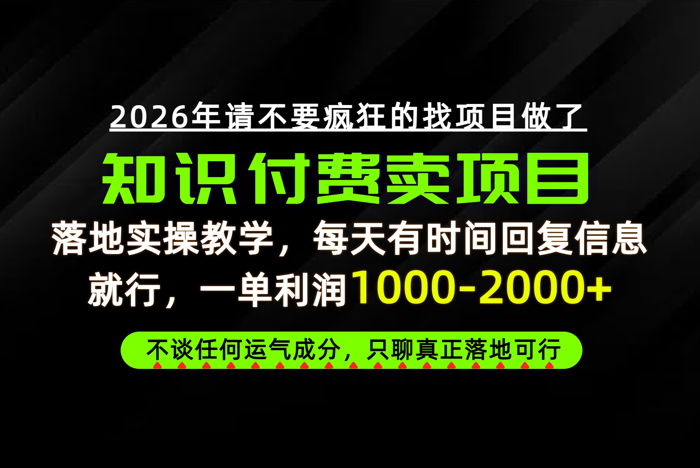 为什么做项目总是被割，为什么卖项目月入10w+，我们普通人应该怎么真正开始赚钱？-淘金社:轻创终点站