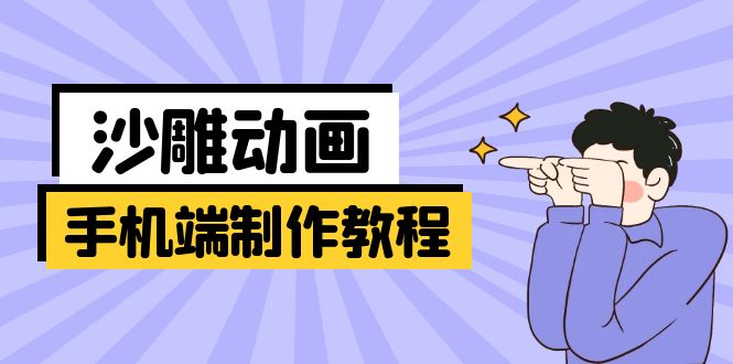 （14157期）手机端沙雕动画制作教程：涵盖软件操作、文案创作、美术设计、动作衔接等-源创文化:轻创终点站