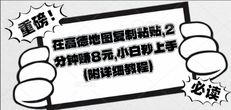 在高德地图复制粘贴，2分钟挣8块，小白秒上手-源创文化:轻创终点站