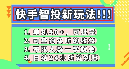 快手智投新玩法，单机日入40+，可批量，可查询实时收益，零门槛【揭秘】-源创文化:轻创终点站