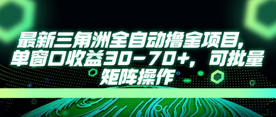 （14191期）最新三角洲全自动撸金项目，单窗口收益30-70+，可批量矩阵操作-源创文化:轻创终点站