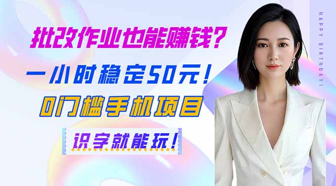 （14188期）批改作业也能赚钱？一小时稳定50元！0门槛手机项目，识字就能玩！-源创文化:轻创终点站
