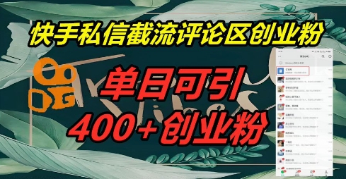 快手私信截流创业粉，一天引流400+-源创文化:轻创终点站