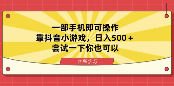 （14206期）一部手机即可操作，靠抖音小游戏，日入500＋，尝试一下你也可以-源创文化:轻创终点站