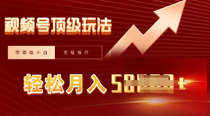 视频号短剧搬运顶级玩法，纯小白月入过W+，狂怼玩法当天见收益-源创文化:轻创终点站