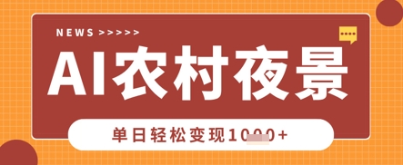 Deepseek制作农村夜景视频，一条视频点赞20W+，单日变现数张-源创文化:轻创终点站