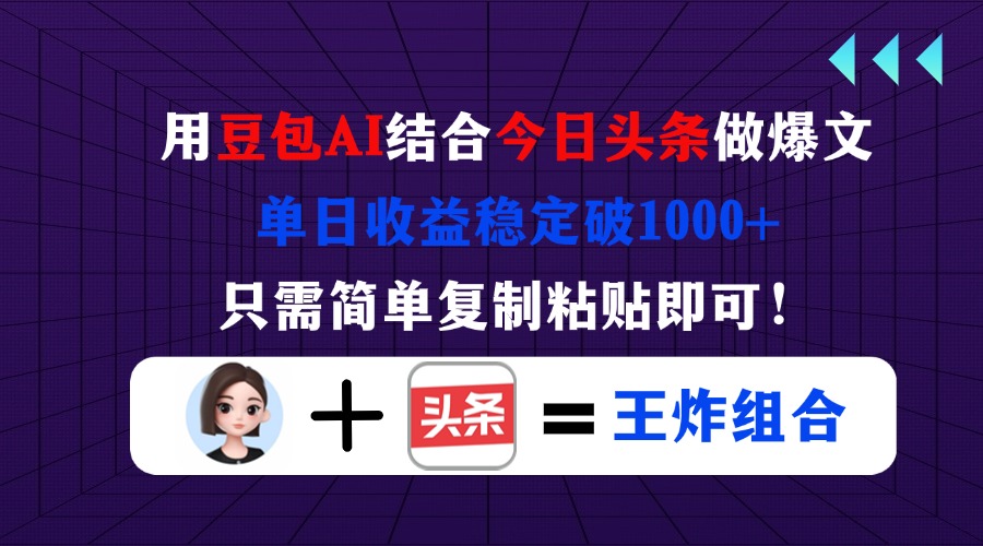 （14334期）用豆包结合今日头条做爆文，单日收益稳定破1000+，只需简单复制粘贴即可！-源创文化:轻创终点站