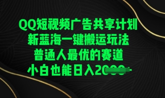 QQ短视频广告共享计划，一键搬运玩法，普通人最优的赛道轻松日入数张-源创文化:轻创终点站