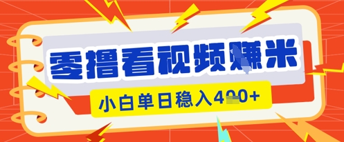 零撸看视频躺Z项目，看一个20秒的视频获得 0.3 米，小白一天收益几张，看得越多奖励权重越高-源创文化:轻创终点站