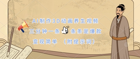 AI制作3D动画养生视频，三分钟一条，条条是爆款，变现简单(附提示词)-源创文化:轻创终点站