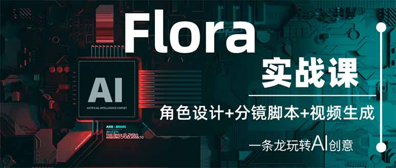 （14225期）Flora实战课：角色设计+分镜脚本+视频生成，一条龙玩转AI创意-源创文化:轻创终点站