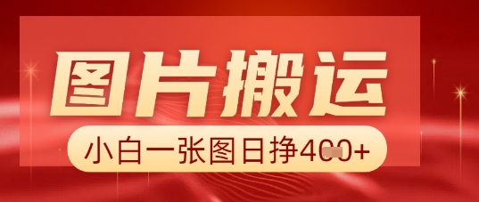 图片+AI搬运，小白也能靠一张图日入5张-源创文化:轻创终点站