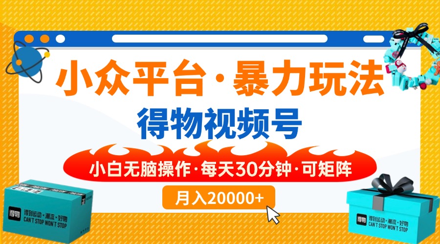 （14194期）小众平台暴力玩法，一键搬运爆款视频，可矩阵小白无脑操作，每天30分钟...-源创文化:轻创终点站