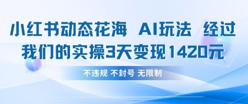 小红书动态花海AI玩法，我们实操3天变现1420-源创文化:轻创终点站