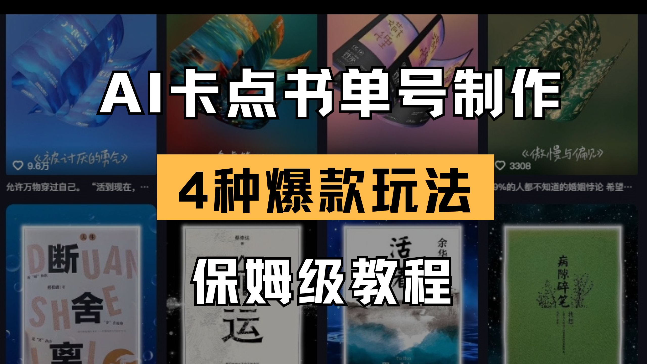 （14227期）AI卡点书单视频制作 4种爆款书单号玩法 保姆级教程-源创文化:轻创终点站
