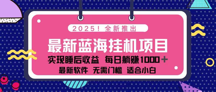 （14216期）2025最新挂机躺赚项目 一台电脑轻松日入500-源创文化:轻创终点站