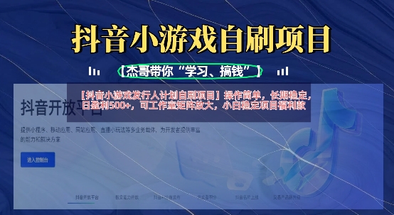 抖音小游戏发行人计划自刷项目，操作简单，长期稳定，日盈利5张，可工作室矩阵放大-源创文化:轻创终点站