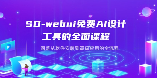 （14324期）SD-webui免费AI设计工具的全面课程，涵盖从软件安装到高级应用的全流程-源创文化:轻创终点站