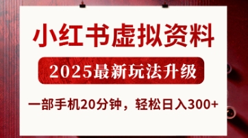 小红书虚拟资料，2025最新玩法升级，一部手机20分钟，轻松日入3张【揭秘】-源创文化:轻创终点站