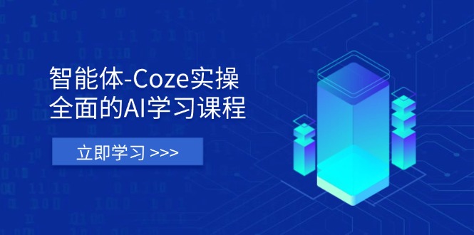 （14327期）智能体-Coze实操：全面的AI学习课程，涵盖从理论基础到实战应用的全过程-源创文化:轻创终点站