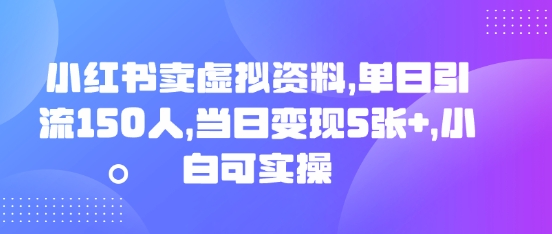 小红书卖虚拟资料，单日引流150人，当日变现5张+，小白可实操-源创文化:轻创终点站