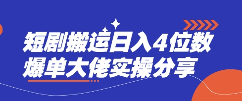 短剧搬运日入4位数爆单大佬实操分享-源创文化:轻创终点站