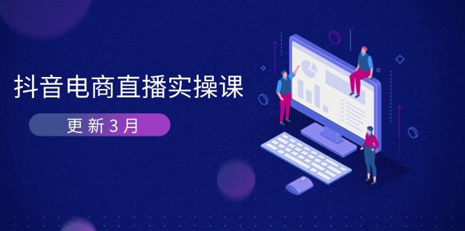 （14253期）抖音电商直播实操课-更新3月 深度剖析算法机制 快速提升直播GMV与带货变现-源创文化:轻创终点站